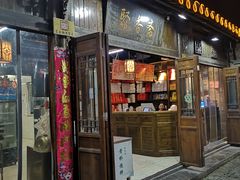 门面-聚香斋(东关街店)