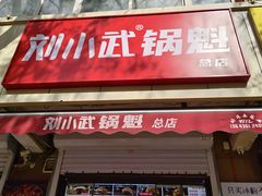 -刘小武·锅魁(总店)