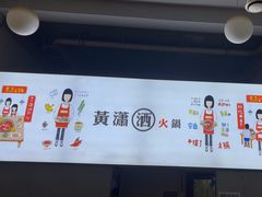 -黄潇洒老火锅(九眼桥宏济巷店)