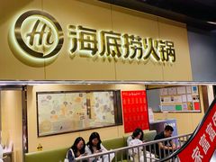 -海底捞火锅(宇飞大厦店)