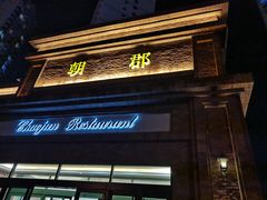 门面-朝郡酒家·粤菜(燕大星苑店)