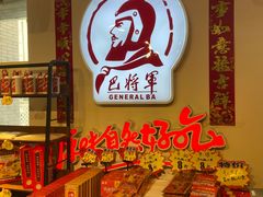 -巴将军·非遗老字号火锅(解放碑店)