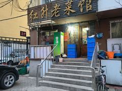 -红升老菜馆(巨兴街店)