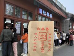 -秋栗香(地安门店)