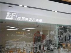 -英孚教育青少儿(河东资深教研中心)