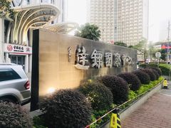 -广州达镖国际酒店