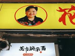-花市豌杂面(民生路店)
