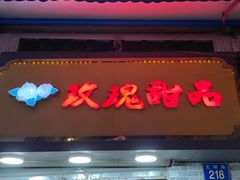 -玫瑰甜品(文明路店)