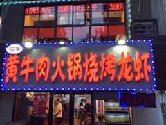 门面-牛缘村·贵州黄牛肉火锅(西善桥店)