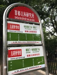 -首都儿科研究所附属儿童医院