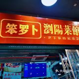 长沙步行街湘菜YYDS
