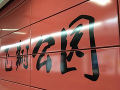 -飞翔公园(地铁站)