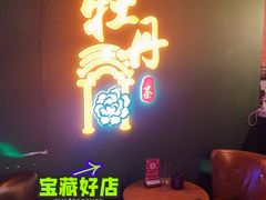 -牡丹弄·咖啡馆·酒馆(红坊里店)
