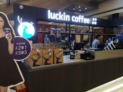 -luckincoffee瑞幸咖啡(创汇首座店)