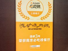 -泥炉烧肉师(新街口金銮巷店)