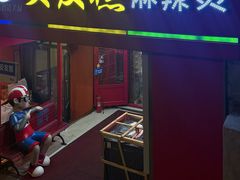 -安发瞧麻辣烫(总店)
