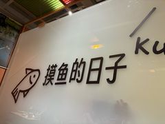 -鱼酷活鱼烤鱼(张江长泰店)