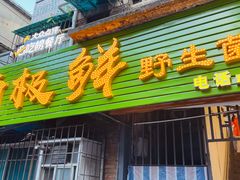 -菌极鲜野生菌火锅店(阳明祠店)