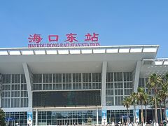 -海口东站