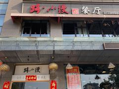 -路小缦·珍馐美馔(市心北路店)