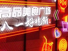 -八一好吃街·高品美食广场
