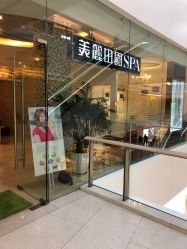 -美丽田园