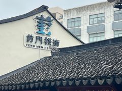 -葑门横街