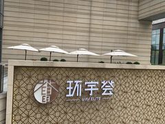 -中海环宇荟
