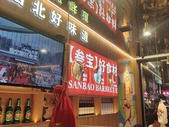 -叁宝烤肉• 西安烧烤(凤城十二路店)