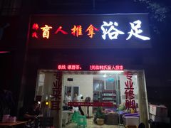 -韩氏盲人推拿浴足(梧桐路店)