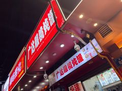 -广达眼镜炖罐(广达店)
