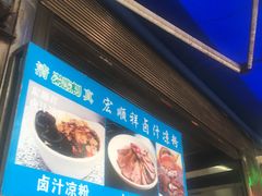 卤汁凉粉-清真·宏顺祥卤汁凉粉(大皮院店)
