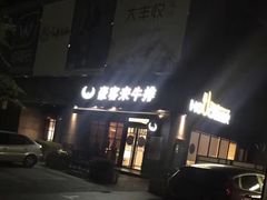 门面-豪客来牛排(海沧阿罗海店)
