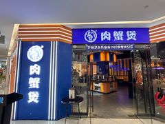 -钳小厨疯味1987肉蟹煲(美一城广场店)