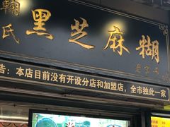 门面-鞠氏黑芝麻糊(水塔店)
