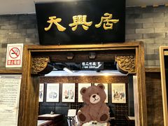 -天兴居(鲜鱼口街店)