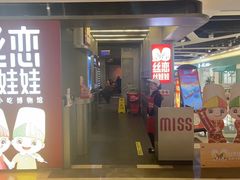 -丝恋丝娃娃(逸天城国贸店)