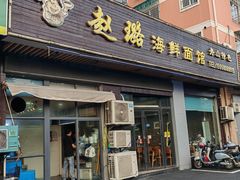 -赵璐海鲜面馆(德行路店)