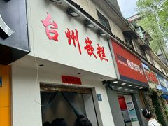 -台州嵌糕(广八路店)