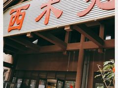 -西木兔(大圆祥店)
