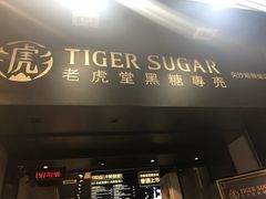 门面-老虎堂黑糖专壳 (尖沙咀乐道店)