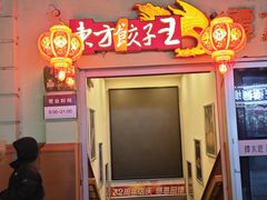 -东方饺子王(中央大街创始店)