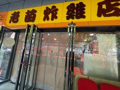 -老苗炸鸡(天下汇国际购物中心店)