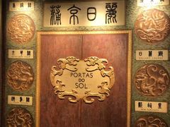 -葡京日丽(澳门葡京酒店)