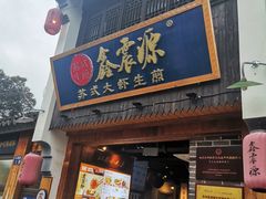 -鑫震源·苏式大虾生煎(山塘街店)