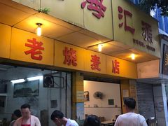 门面-海汇源老烧麦店(东大街总店)