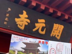 -正定古城-开元寺