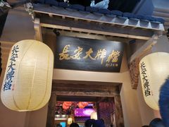 门面-长安大牌档之西安博物院文化餐厅(中贸店)