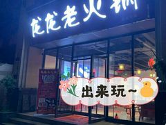 门面-龍龍老火锅(鄠邑旗舰店)