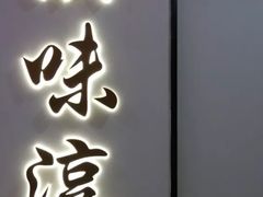 门面-湘味淳(千禧街店)